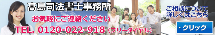 高島司法書士事務所へのご相談