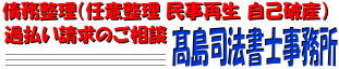 債務整理・過払い金請求（千葉県松戸市・柏市）