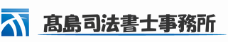 サイトマップ | 松戸駅1分の高島司法書士事務所 | 借金問題・債務整理の相談