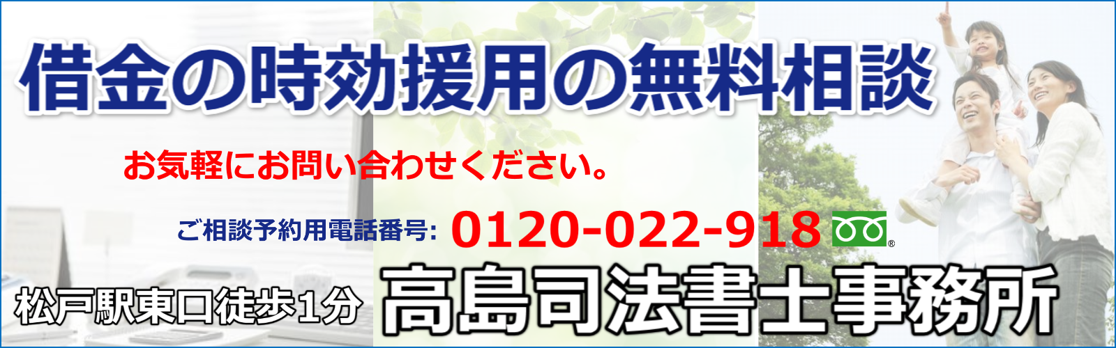 時効援用（松戸市の高島司法書士事務所）