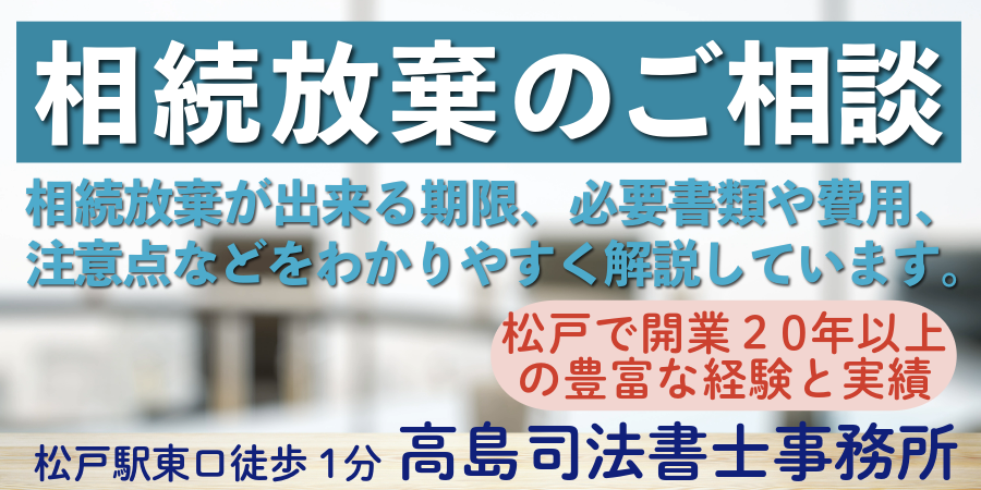 松戸の相続放棄は高島司法書士事務所へ