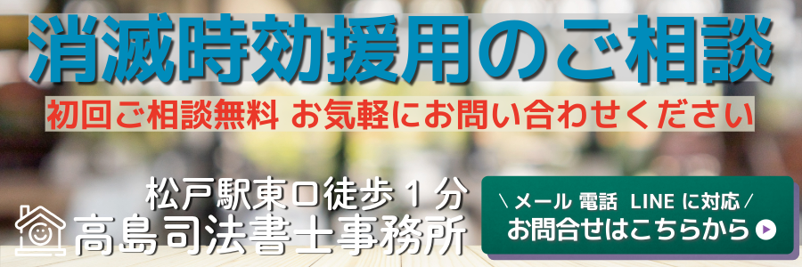 消滅時効援用（松戸の高島司法書士事務所）