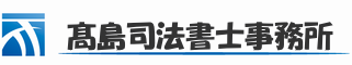 松戸駅1分の高島司法書士事務所 | 借金問題・債務整理の相談